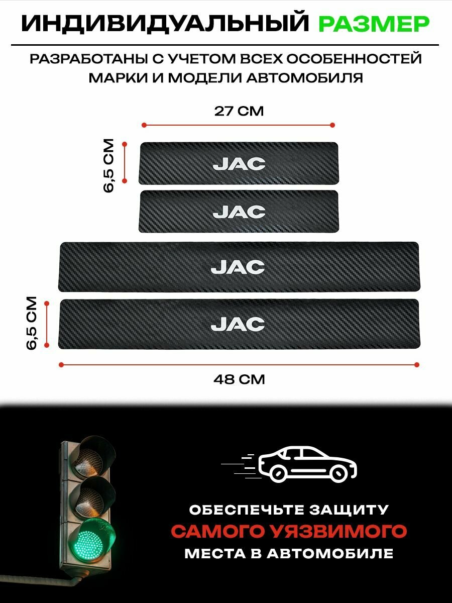 Карбоновые накладки на пороги, наклейки Джак JS4 / JAC JS4 (2020-2024), Джак JS6 / JAC JS6 (2022-2024) с надписью JAC — фото 1