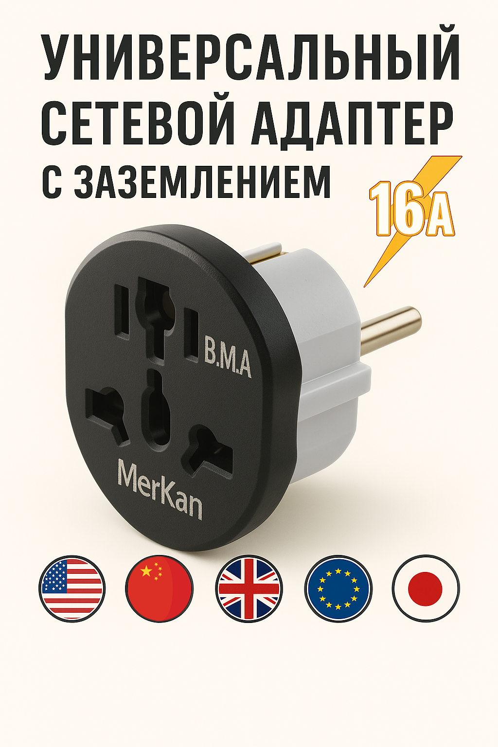 Переходник для розеток евровилка ISA 16А, универсальный чёрный