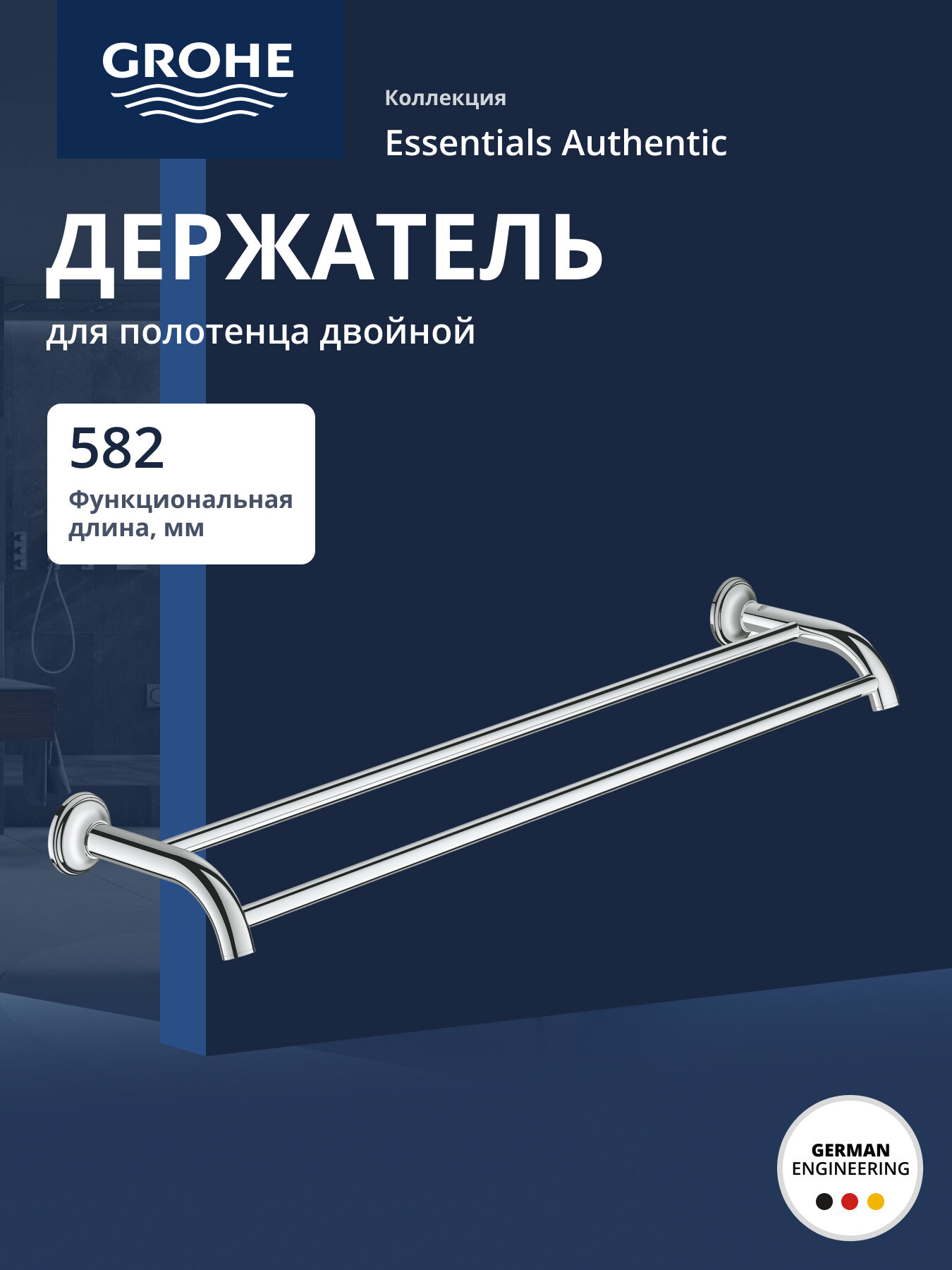 Двойной держатель для полотенца GROHE Essentials Authentic хром (40654001)