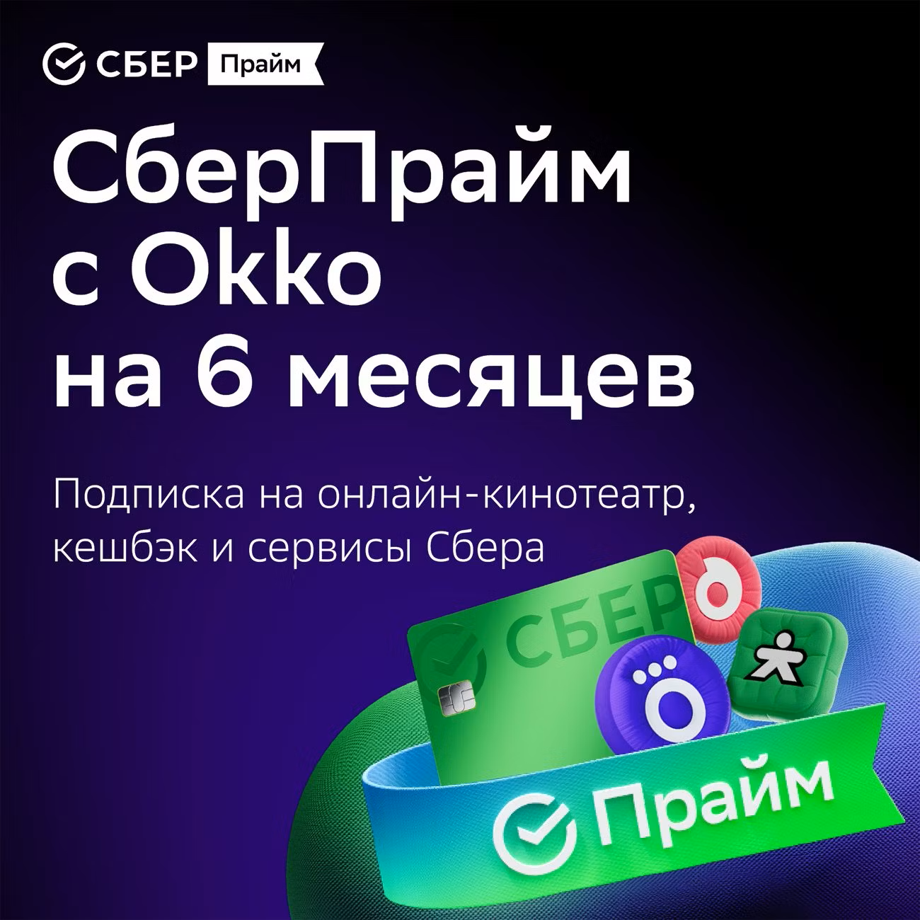 Набор подписок и сервисов СберПрайм +OKKO на 6 месяцев(в подписку включён онлайн-кинотеатр)