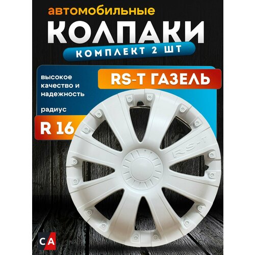 Колпаки автомобильные RS-T Газель белый глянец 16, 2 шт.