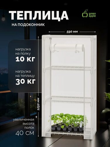 Изображение товара Теплица для подоконника GREEN APPLE GA-House-3 59х30x125 3 яруса, прочный корпус