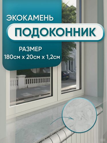 Изображение товара Подоконник из искусственного камня 1800х200х12мм, серый мрамор цвет, глянцевая поверхность