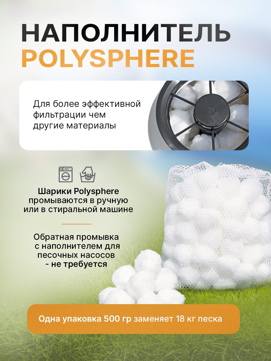 Наполнитель POLYSPHERE для песочного фильтра Bestway, для эффективной фильтрации бассейнов