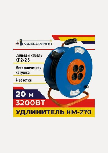 Изображение товара Удлинитель Профессионал КМ-270, 20 м, 4 розетки, металлический, черный