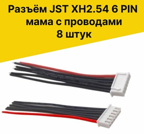 Балансировочный Разъём JST XH2.54 6 PIN 5S мама с проводами 8 штук