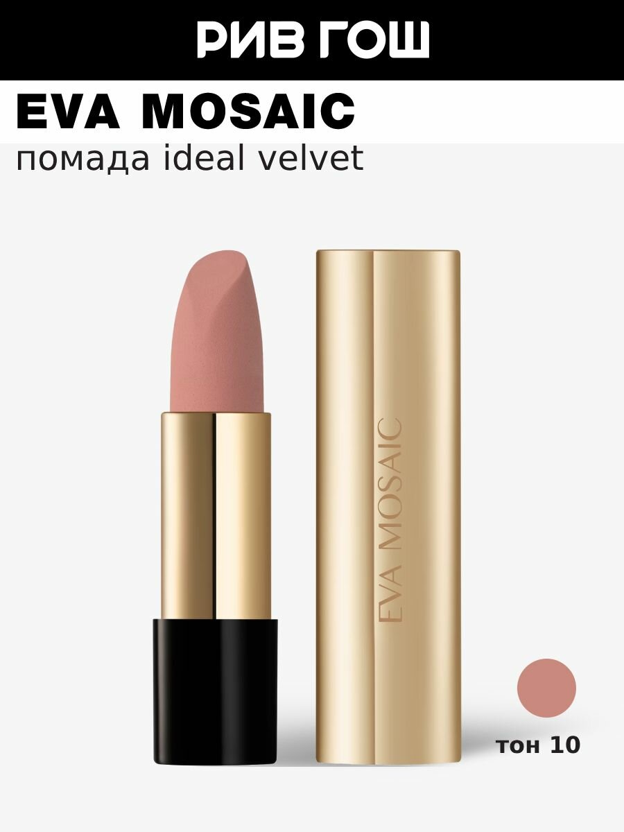 EVA MOSAIC Губная помада Ideal Velvet, 4,3 г, 10