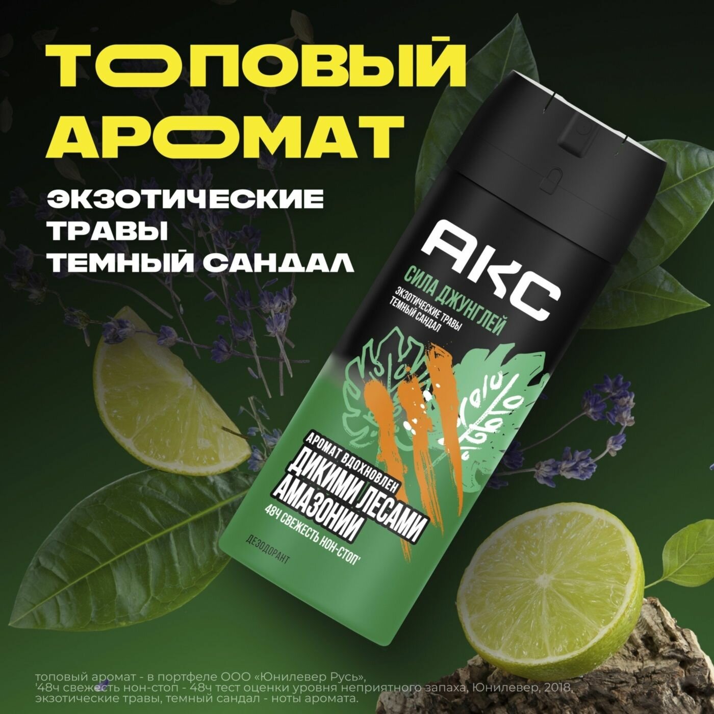 АКС Дезодорант-спрей Сила Джунглей 48 ч защита от запаха пота парфюмированный муж, 150 мл — фото 1