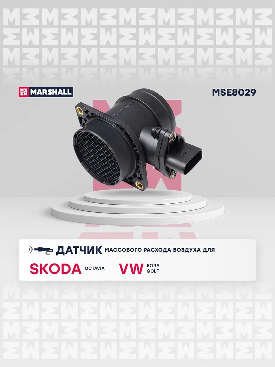 Датчик массового расхода воздуха Skoda; Volkswagen