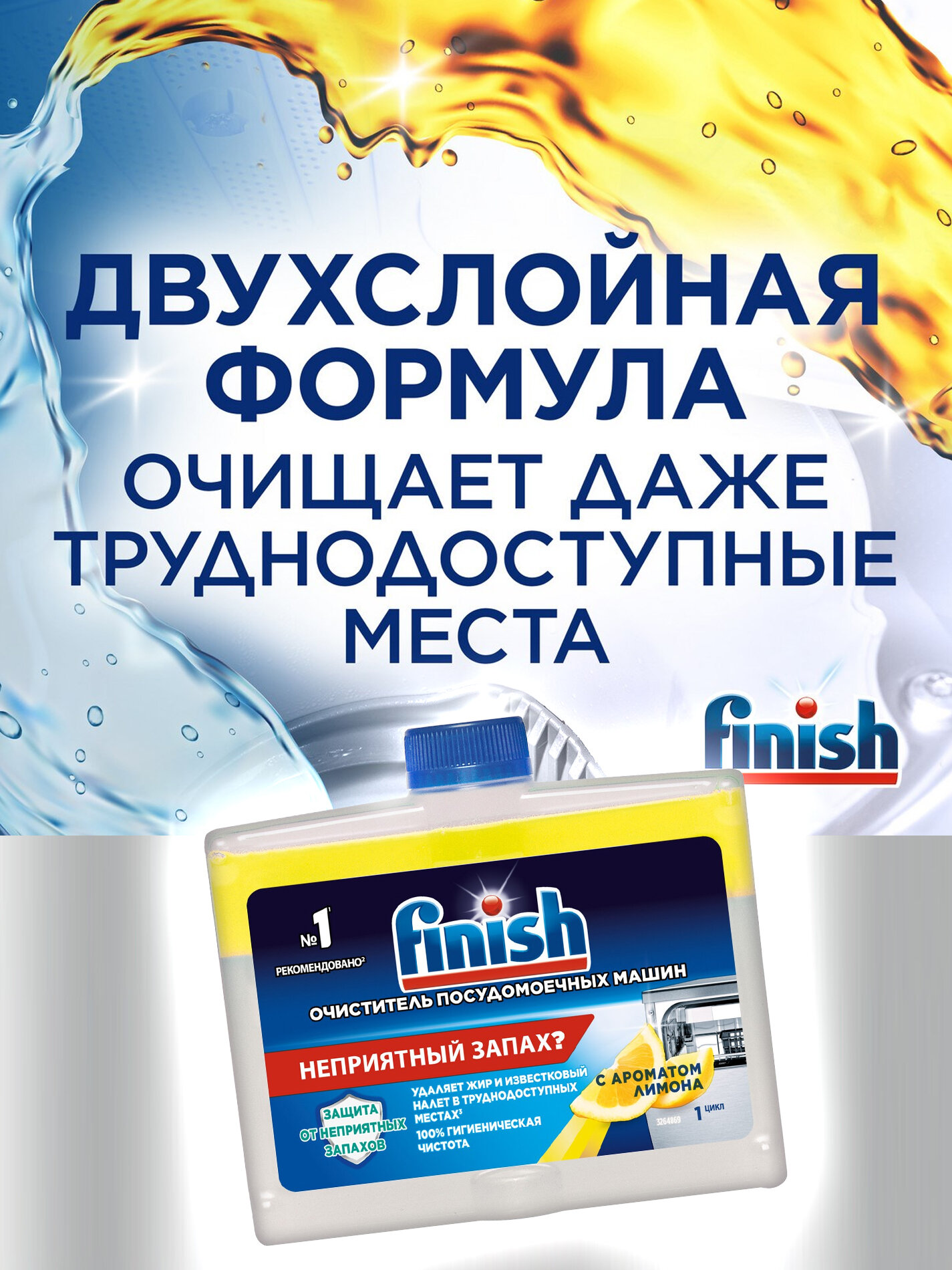 Очиститель для посудомоечной машины Finish Лимон 250 мл х 2 шт (500 мл) от жира и известнякового налета — фото 1