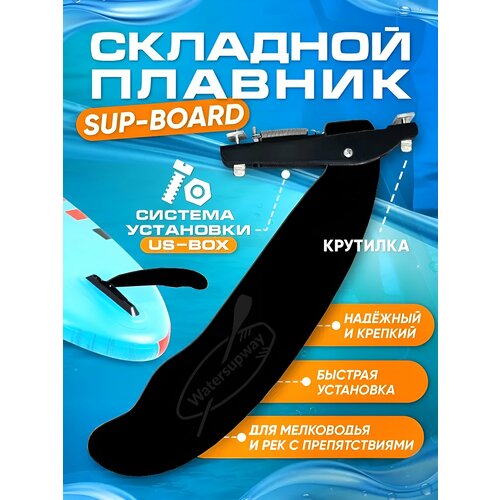 Плавник WaterSUPWay US-BOX для SUP-досок, складной, крепление US-BOX