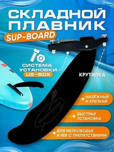 Изображение товара Плавник WaterSUPWay US-BOX для SUP-досок, складной, крепление US-BOX