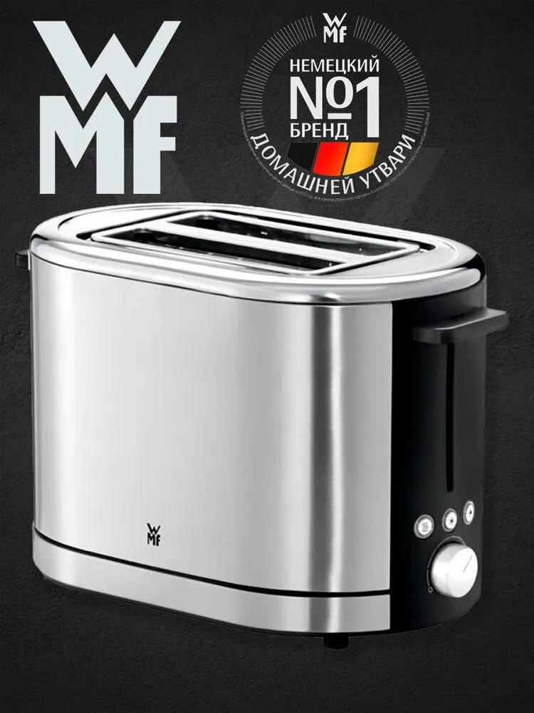Тостер WMF Lono для двух тостов, корпус из нержавеющей стали