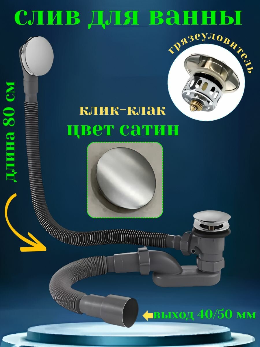 Слив перелив для ванны сатин клик-клак SanNeva