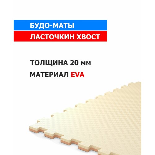 Будо-маты, EVA, секционные, бежево-коричневые, 1x1 м, 2 см, 2 кг