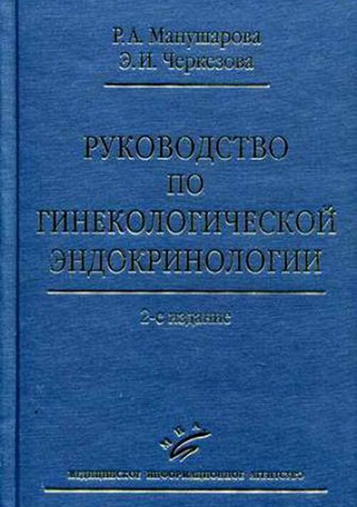 Руководство по гинекологической эндокринологии