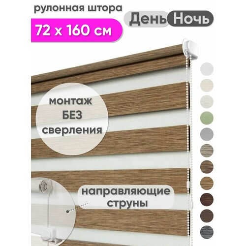 фото Рулонная штора день ночь 72 х 160 см - жалюзи на окна "мехико" коричневый сангард