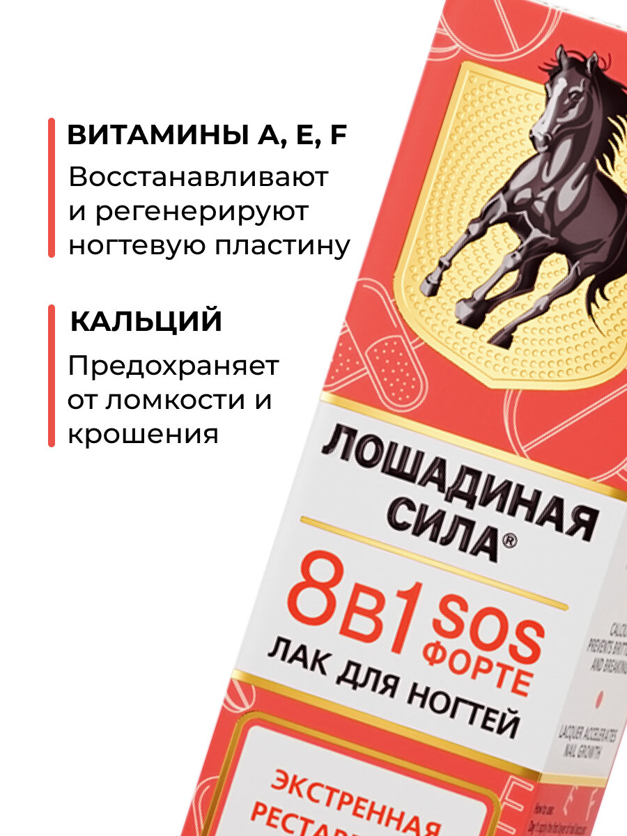 Лак лечебный для восстановления ногтей 8 в 1 SOS Лошадиная сила для роста и защиты ногтевой пластины с кальцием 10мл — фото 1