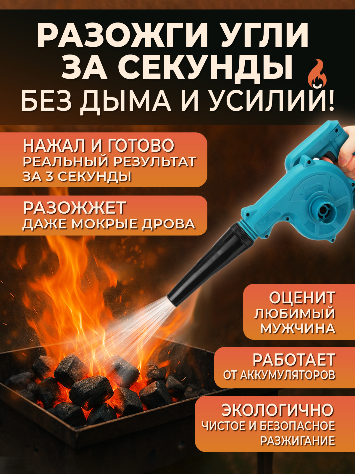 Аккумуляторная воздуходувка для мангала, 1500 Вт, аккумулятор в комплекте