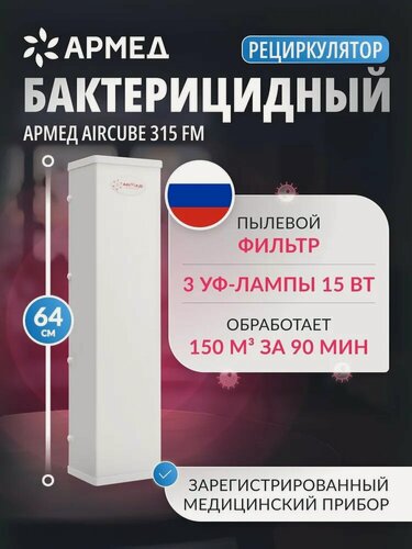 Изображение товара Рециркулятор очиститель воздуха бактерицидный АРМЕД AirCube 315 FM Лампа 3х15Вт с фильтром медицинский ультрафиолетовый