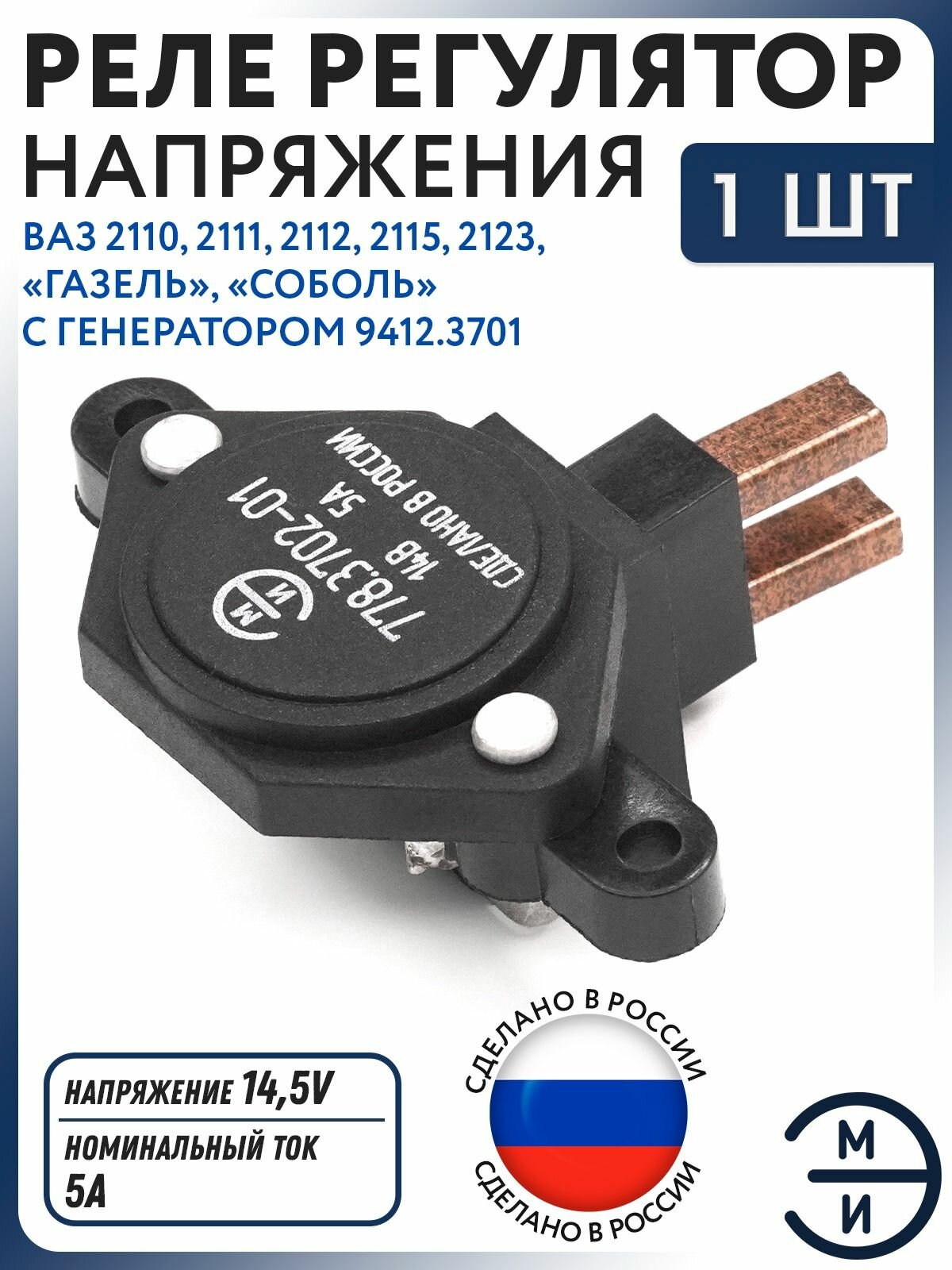 Реле зарядки регулятор напряжения ЭМИ ВАЗ 2110, 2111, 2112, 2115, 2123, Газель, Соболь с генератором 9412.3701