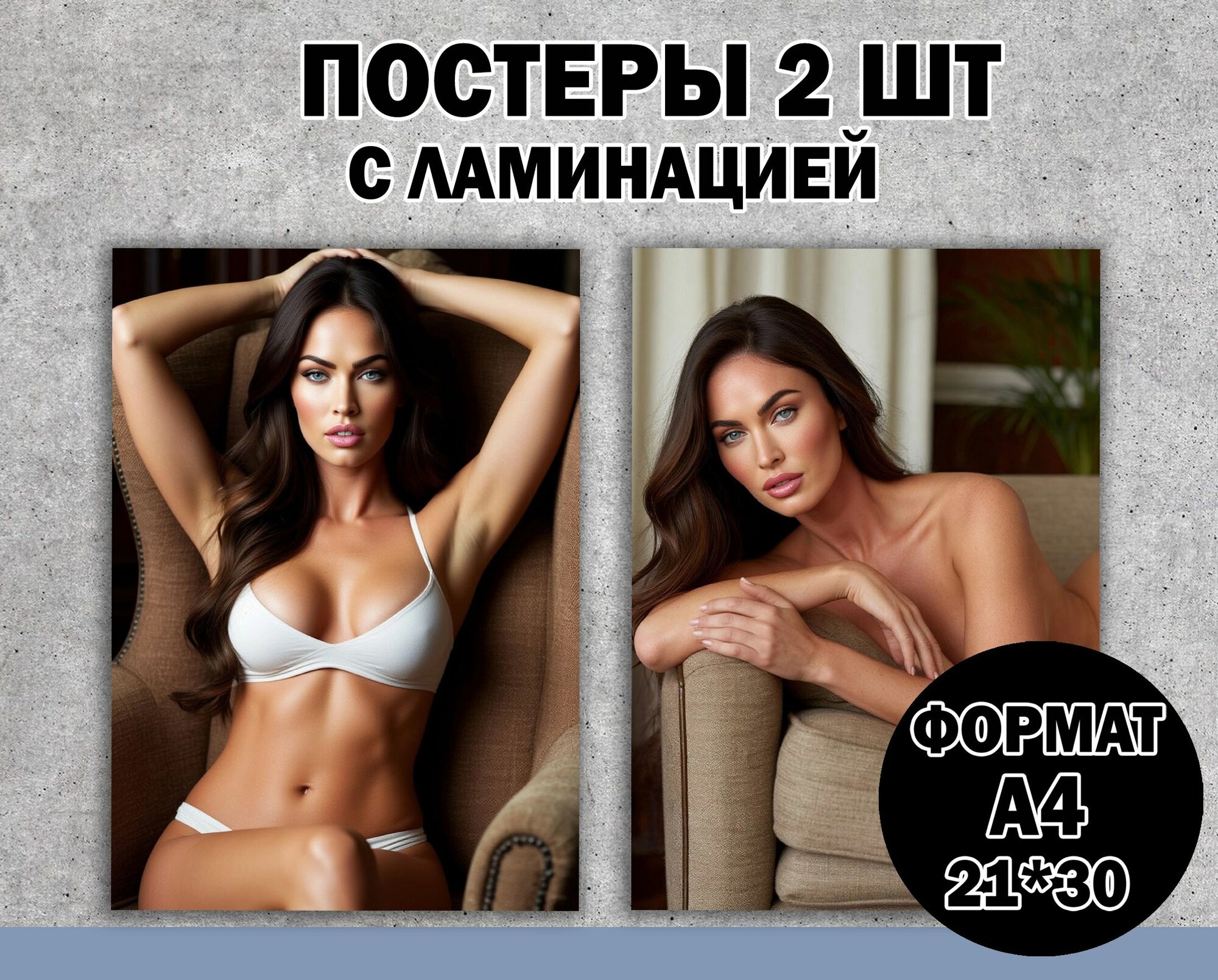 Постер"Меган Фокс" А4 ламинированный 2 шт. 18+