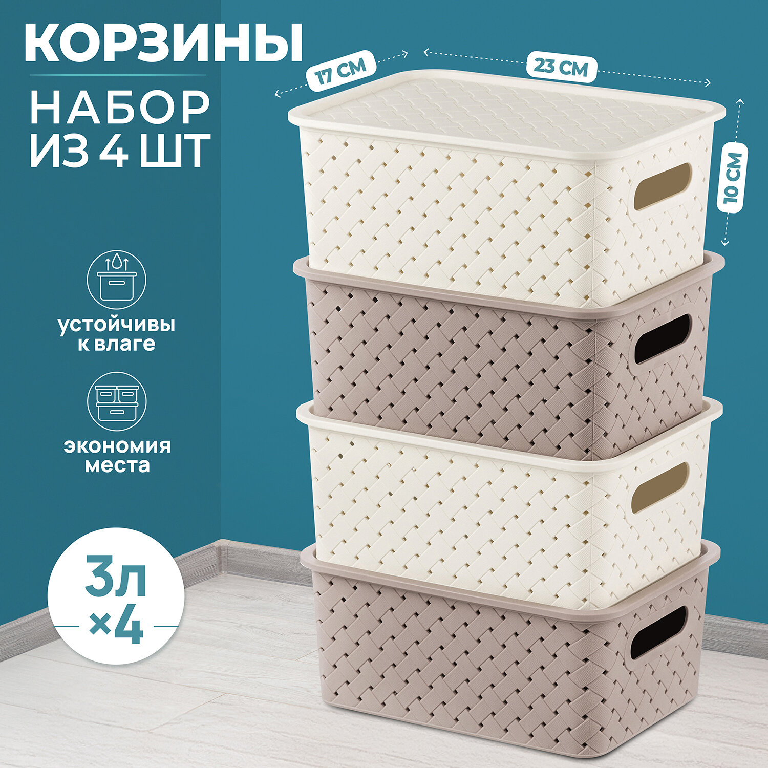 Корзинка, коробка для хранения, с крышкой 4шт Береста 3 л EL Casa, цвет слоновая кость и мокка, набор