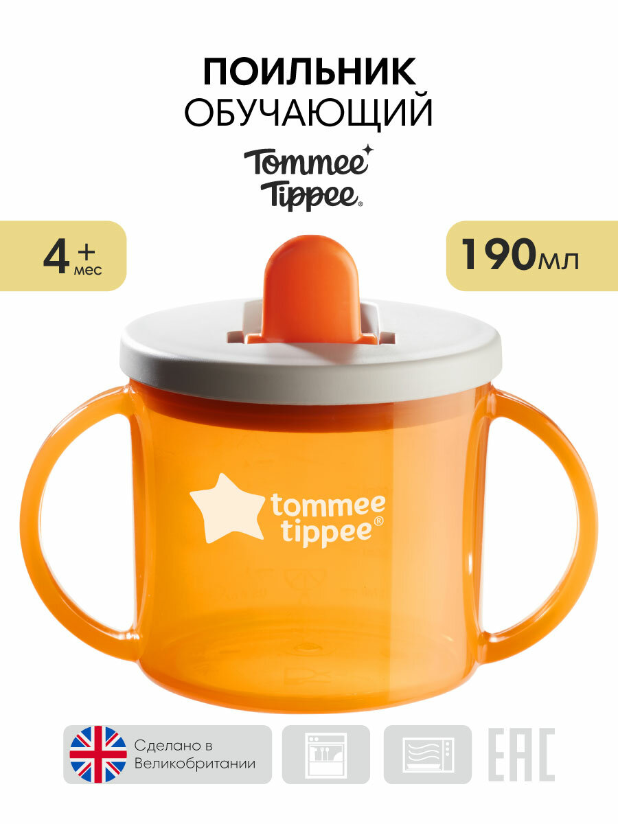 Поильник-непроливайка детский Tommee Tippee с ручками 190 мл, 4 мес+, оранжевый