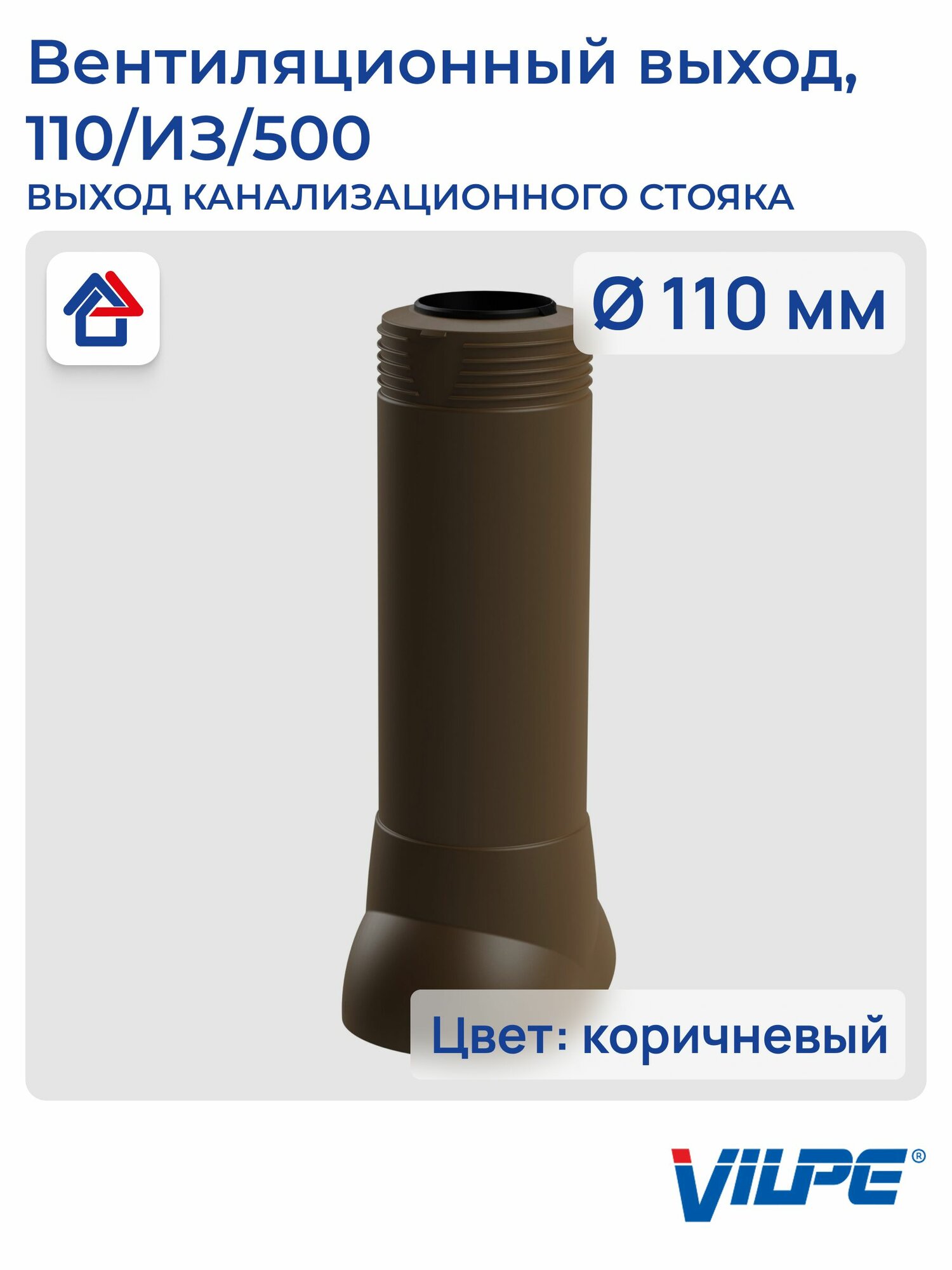 Теплоизолированный вентиляционный выход канализации 110/из/500 Vilpe, коричневый (RR32, RAL8017)