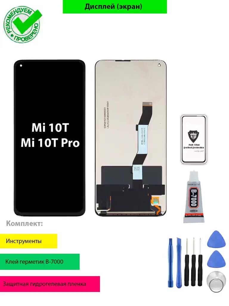 Дисплей для Xiaomi Mi 10T, Mi 10T Pro с тачскрином (черный) с комплектом для установки — фото 1
