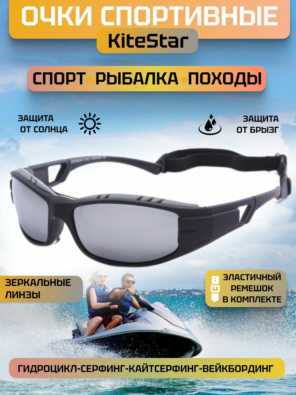 Очки спортивные KiteStar зеркальные линзы для водных видов спорта гидроцикла рыбалки