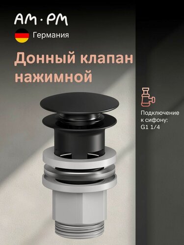 Изображение товара Донный клапан нажимной AM.PM универсальный, с регулировкой по высоте, черный