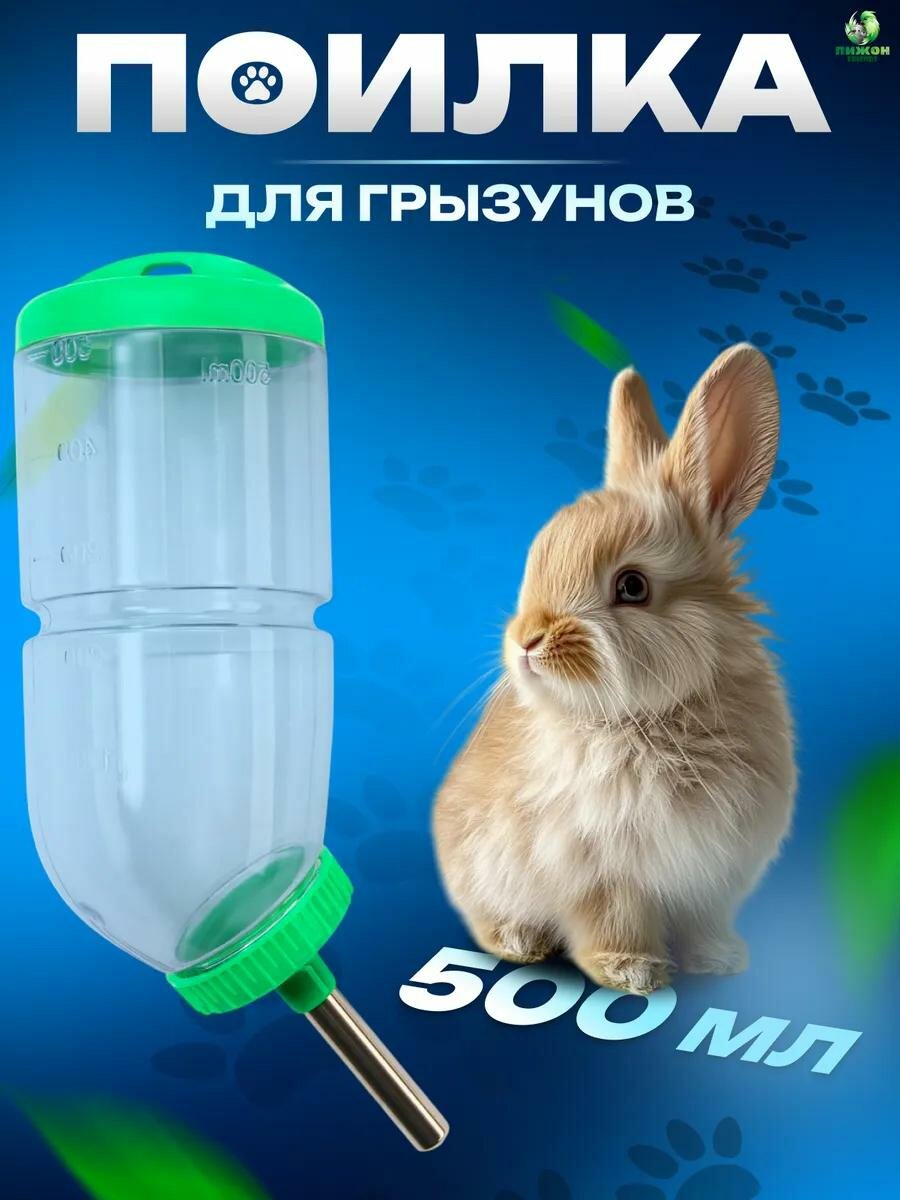 Поилка для грызунов 500 мл 205 х 5 см зелёная с креплением