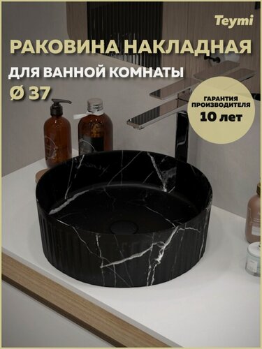 Изображение товара Раковина для ванной накладная Teymi Martta D37 цвет мрамор черный матовый T52183
