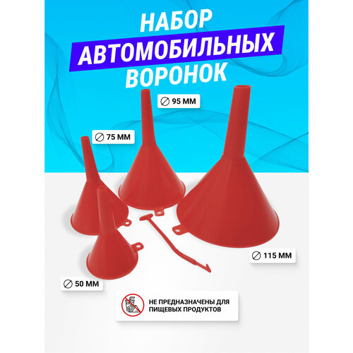 Воронка автомобильная для бензина масла дизеля диаметр 50 75 95 115 мм 4шт красный 291₽