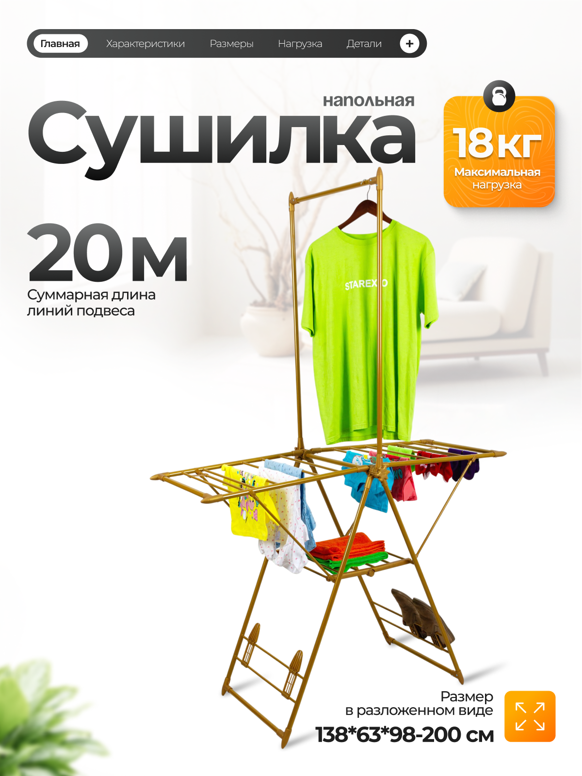 Сушилка для белья JOY HOME STAR напольная 20 м