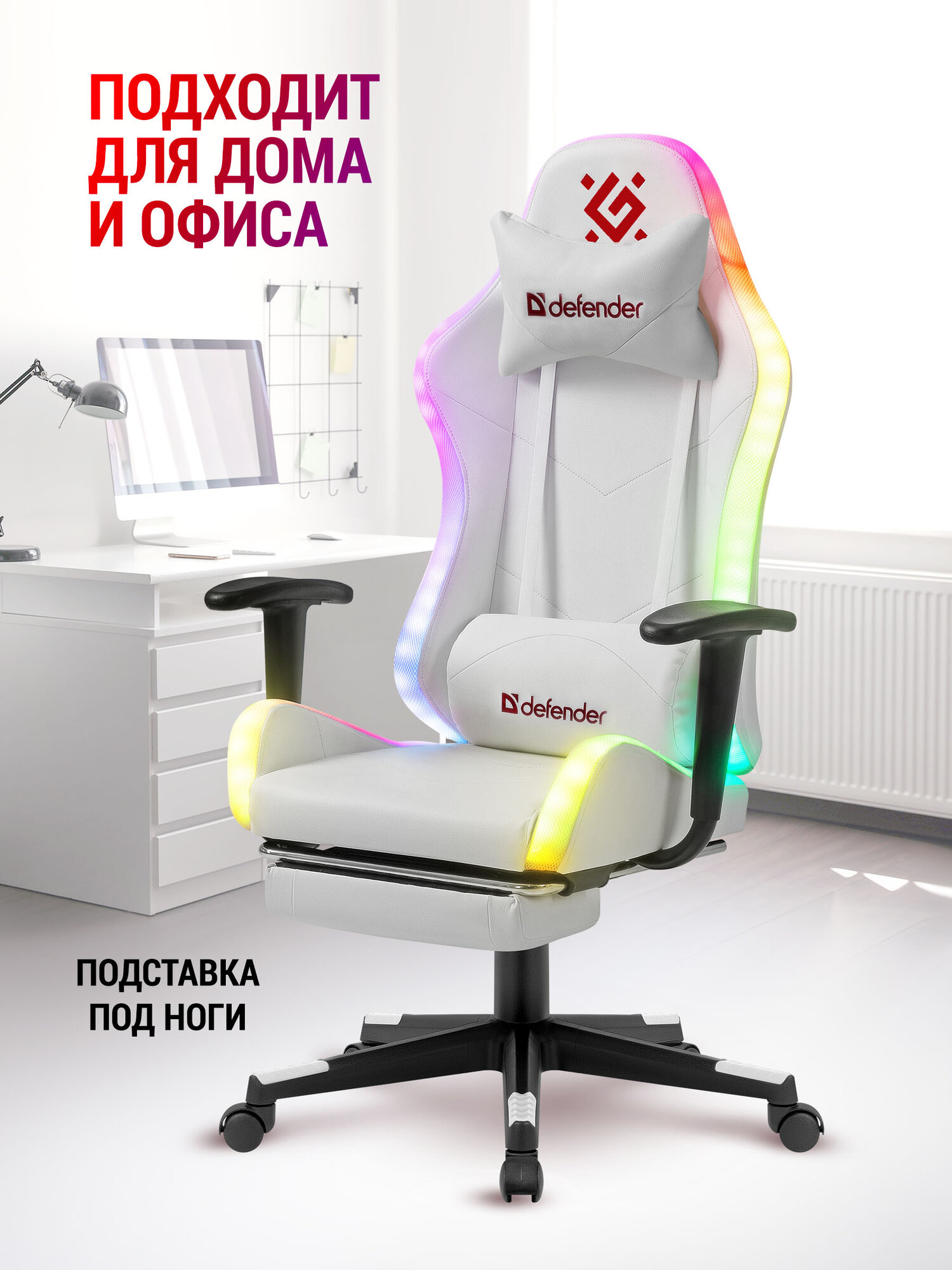 Игровое кресло / компьютерное кресло Defender Watcher белый, RGB подсветка + пульт, полиуретан, 2 подушки и подставка для ног — фото 1