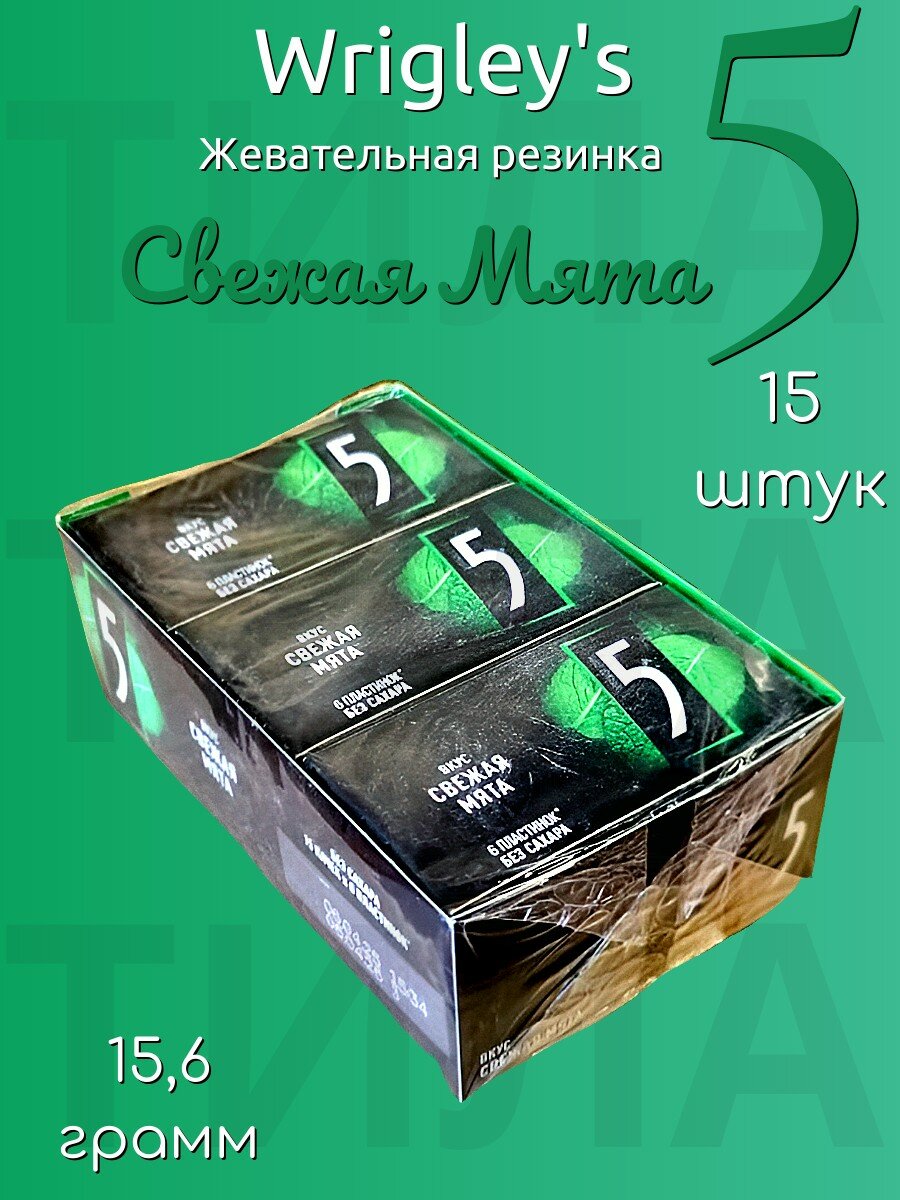 Wrigley's 5 Свежая Мята жевательная резинка 156г 15шт