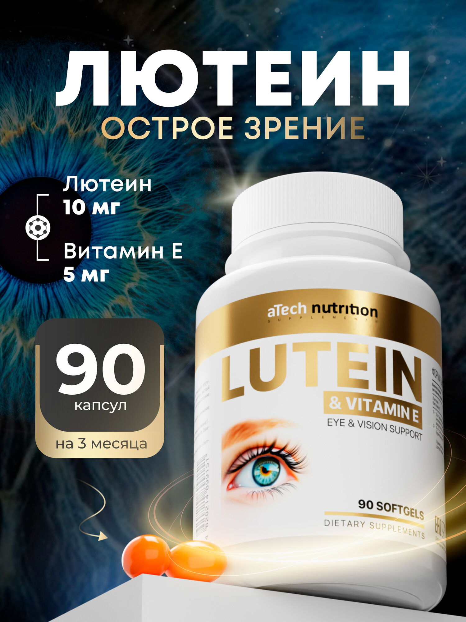 Комплекс для глаз aTech nutrition Лютеин + Витамин Е 90 капсул