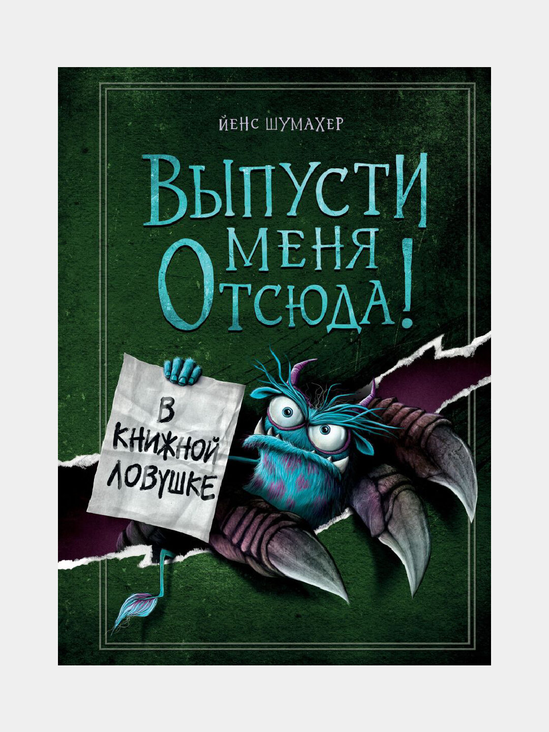 Выпусти меня отсюда! В книжной ловушке, часть 2, Йенс Шумахер — фото 1