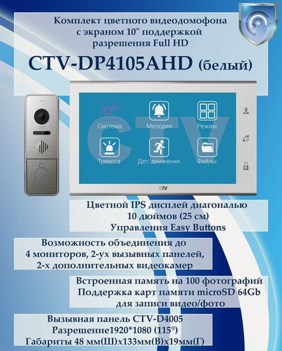 Изображение товара CTV-DP4105AHD (белый) комплект видеодомофона с поддержкой разрешения Full HD