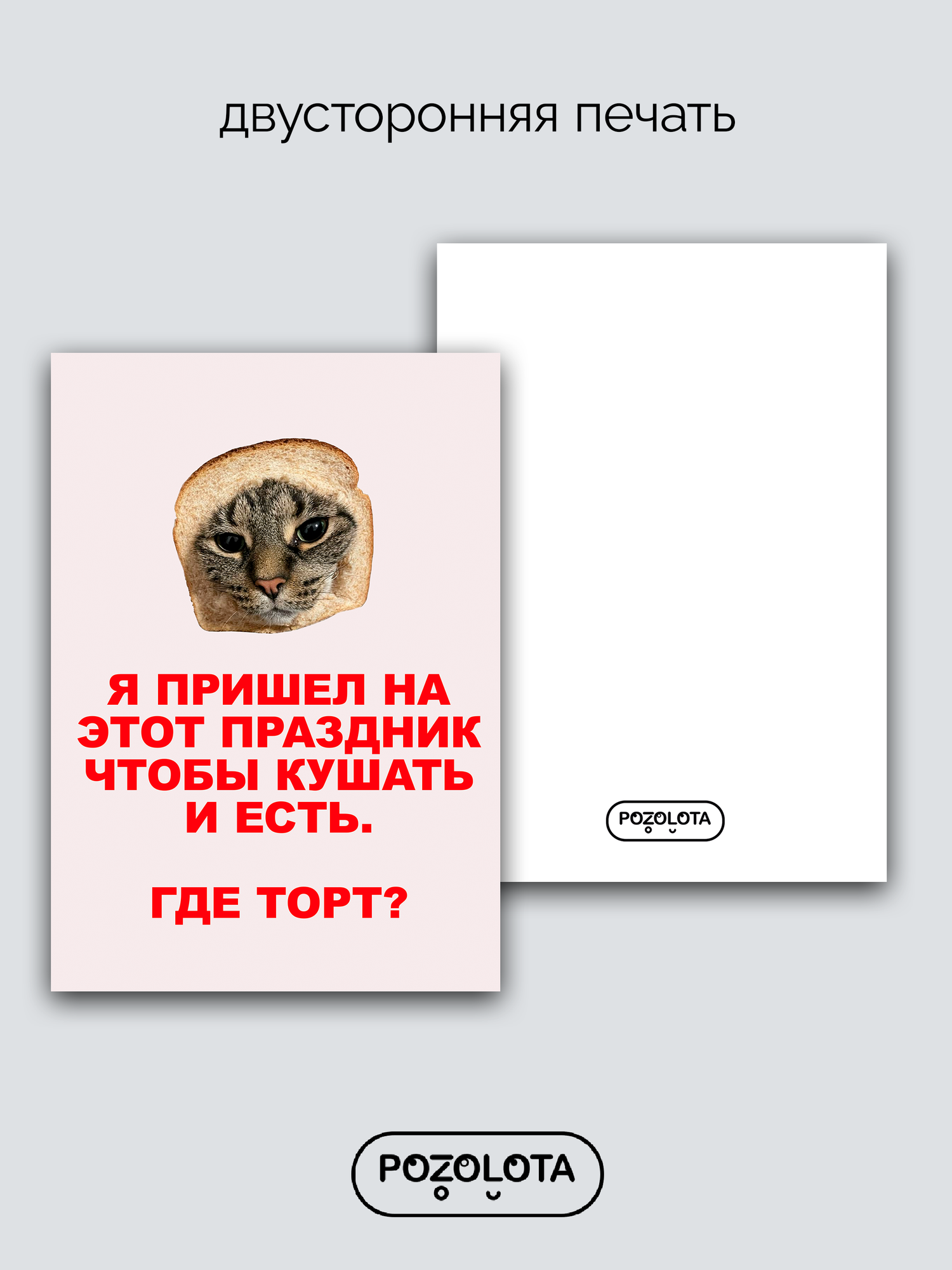 Открытка поздравительная "Пришел есть торт" от POZOLOTA А6, с текстом, 15x10 см, бумага — фото 1