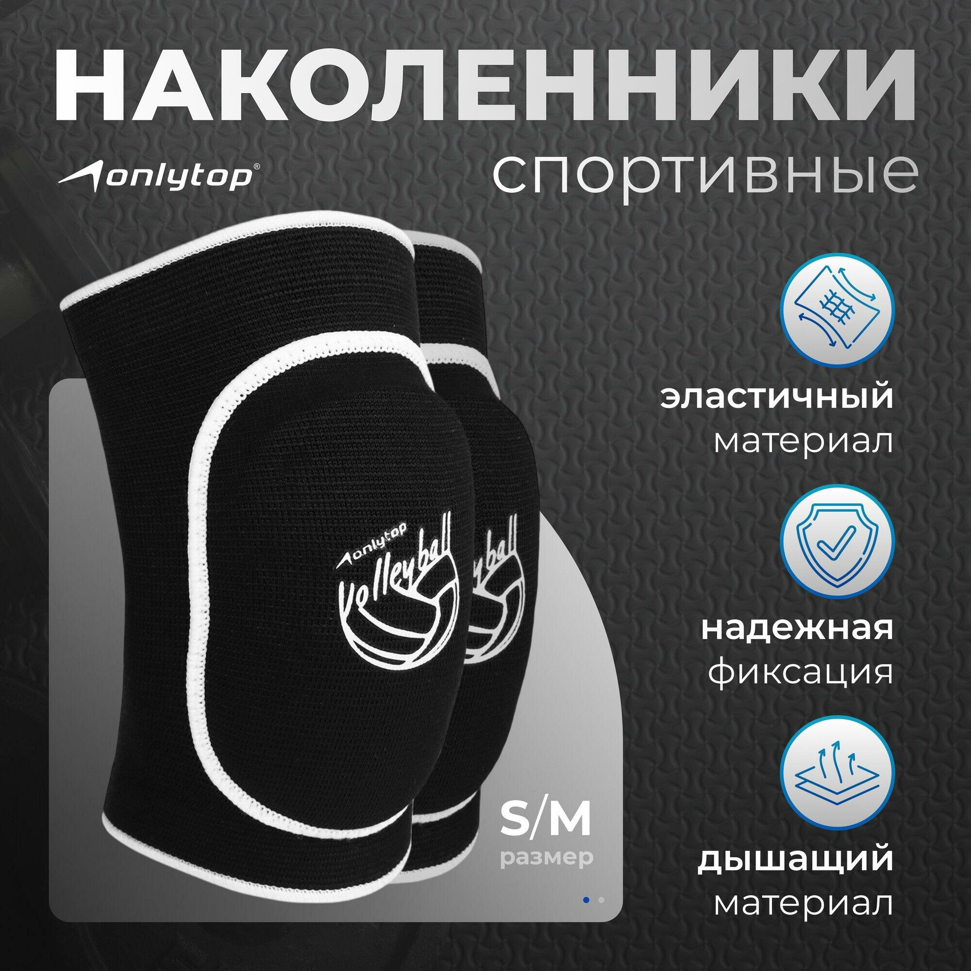 Наколенники спортивные ONLYTOP Volleyball размер S/M 5122400