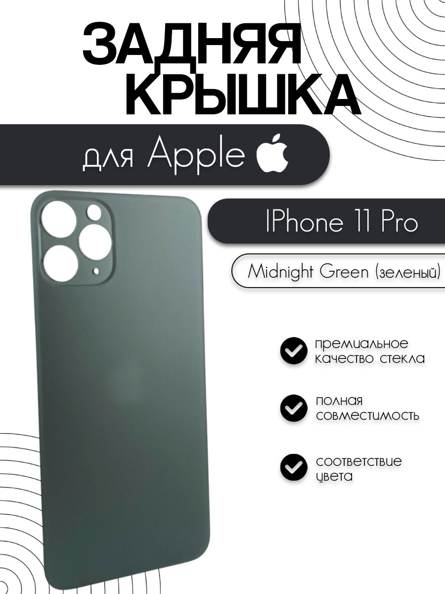 Задняя крышка для iPhone 11 Pro зеленый (Midnight Green) Premium Glass