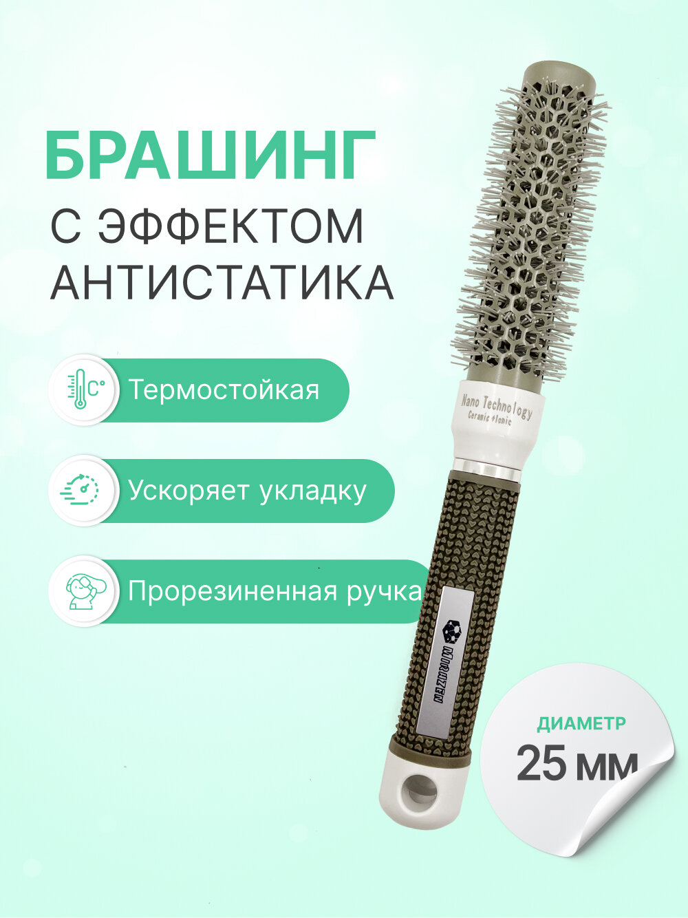 Круглая расческа брашинг для укладки волос с керамическим покрытием, термобрашинг Ceramic + Ion, прорезиненная, 25 мм