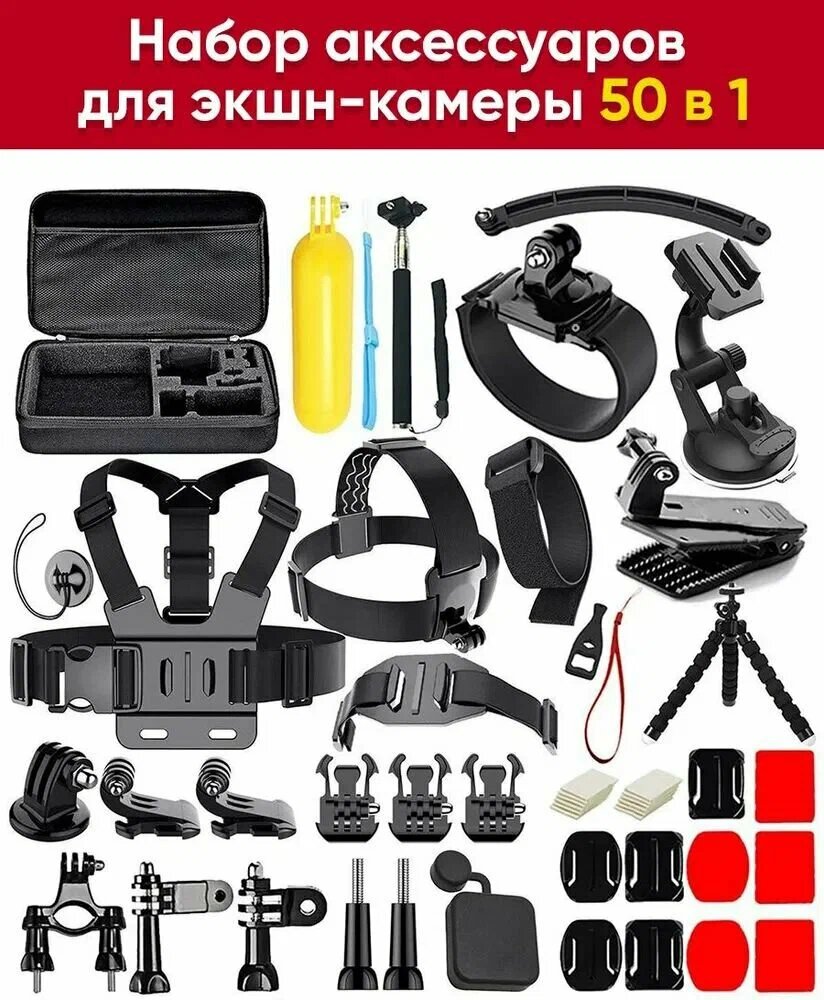 Набор для экшен-камеры GoPro Insta и DJI, универсальный, 50 в 1 — фото 1