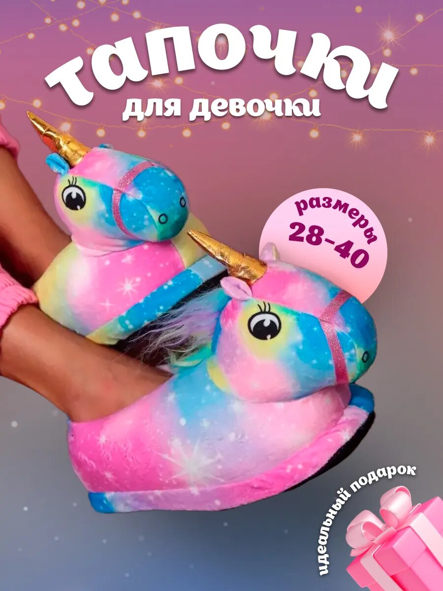 Тапочки Пижамки*Shop единорог размер 27 мультиколор