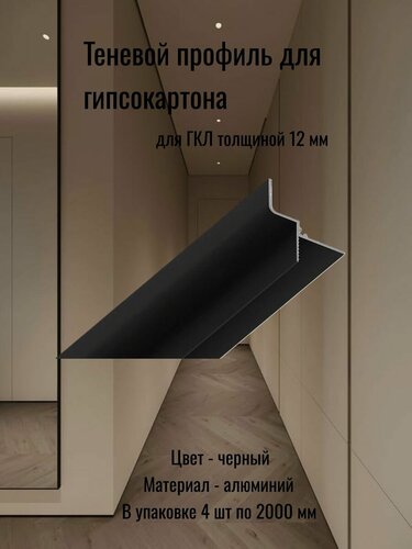 Изображение товара Теневой профиль для гипсокартона 12 мм, плинтус потолочный декор 8 метров