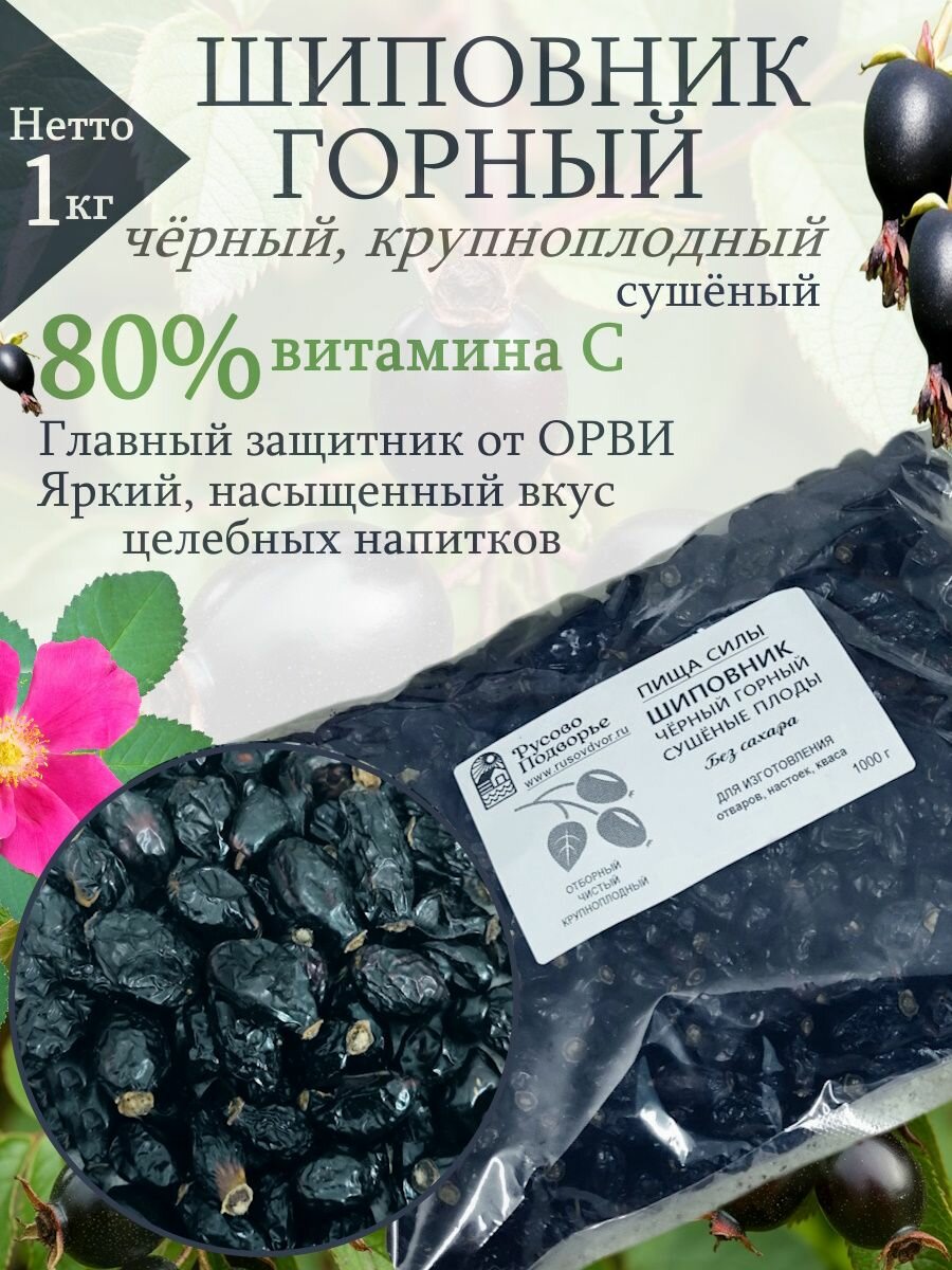 Шиповник черный Русово Подворье горный  сушеный  крупноплодный  без добавок  1кг