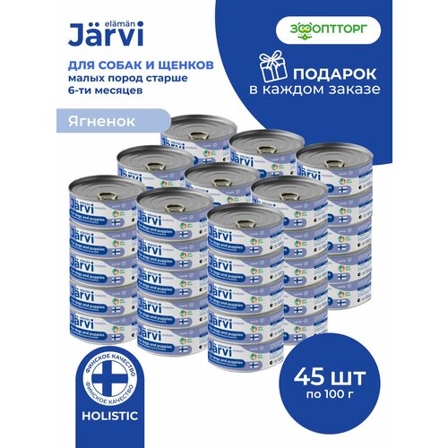 Влажный корм Jarvi полнорационные консервы для щенков и собак мелких пород, Ягненок 100 г х 45 шт.